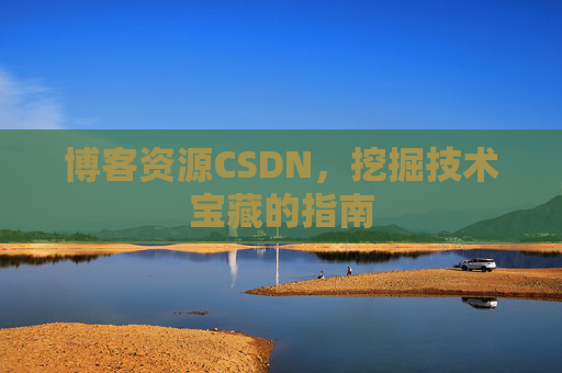 博客资源CSDN，挖掘技术宝藏的指南