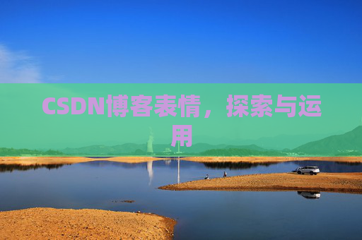 CSDN博客表情，探索与运用
