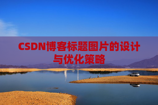 CSDN博客标题图片的设计与优化策略