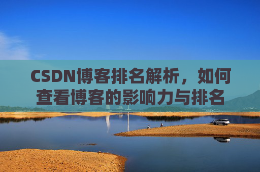 CSDN博客排名解析，如何查看博客的影响力与排名