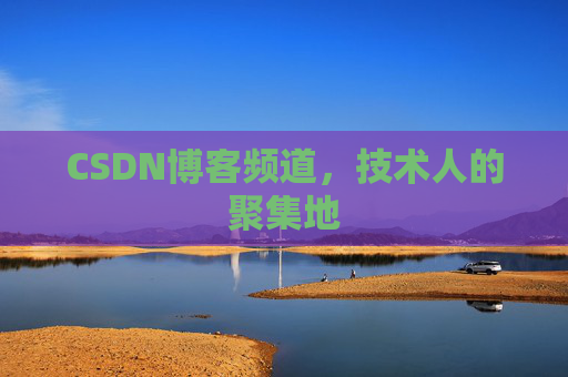 CSDN博客频道,技术人的聚集地