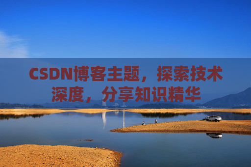 CSDN博客主题，探索技术深度，分享知识精华