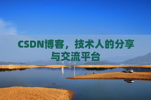 CSDN博客，技术人的分享与交流平台